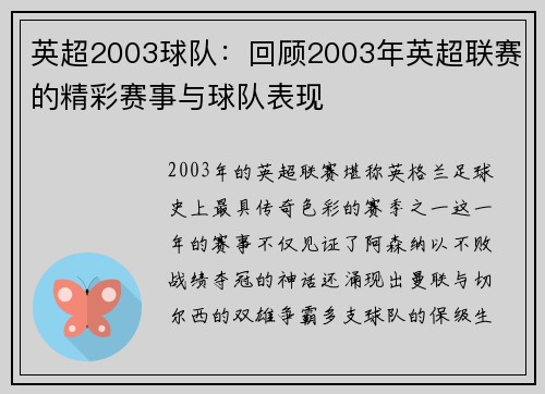 英超2003球队：回顾2003年英超联赛的精彩赛事与球队表现