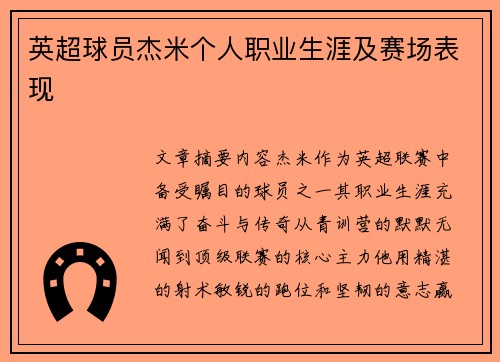 英超球员杰米个人职业生涯及赛场表现