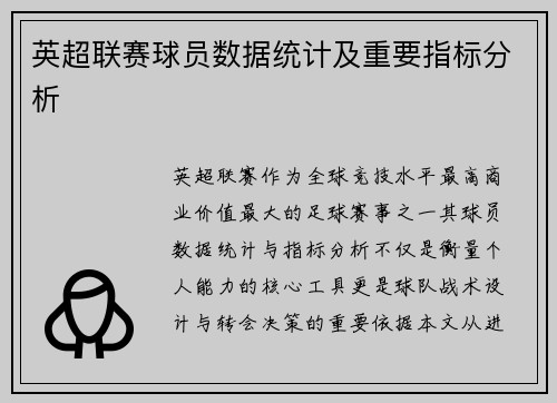 英超联赛球员数据统计及重要指标分析