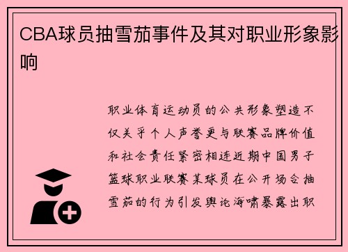 CBA球员抽雪茄事件及其对职业形象影响