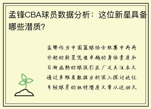 孟锋CBA球员数据分析：这位新星具备哪些潜质？