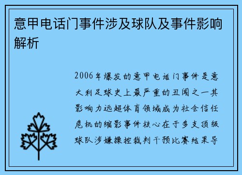 意甲电话门事件涉及球队及事件影响解析