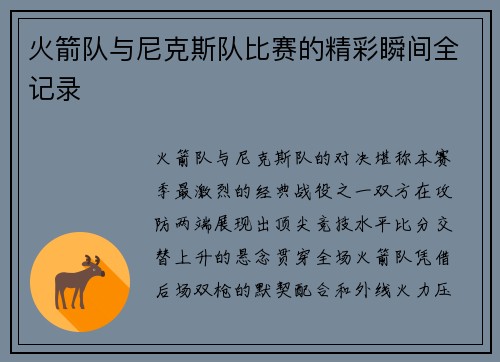 火箭队与尼克斯队比赛的精彩瞬间全记录