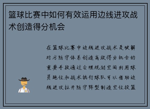 篮球比赛中如何有效运用边线进攻战术创造得分机会