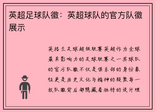英超足球队徽：英超球队的官方队徽展示