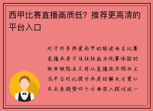 西甲比赛直播画质低？推荐更高清的平台入口