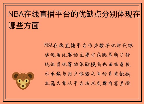 NBA在线直播平台的优缺点分别体现在哪些方面