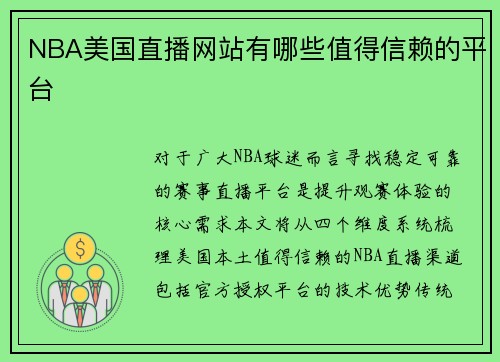 NBA美国直播网站有哪些值得信赖的平台