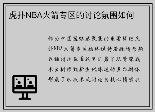虎扑NBA火箭专区的讨论氛围如何