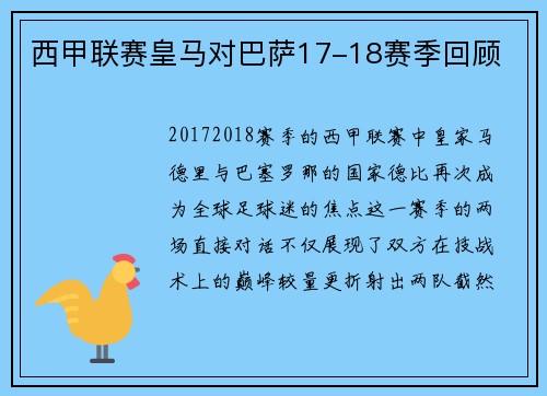 西甲联赛皇马对巴萨17-18赛季回顾