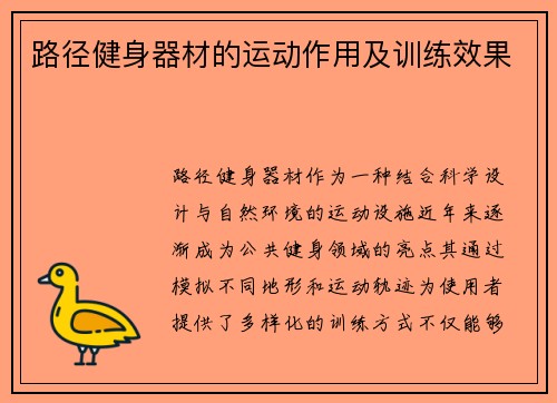 路径健身器材的运动作用及训练效果