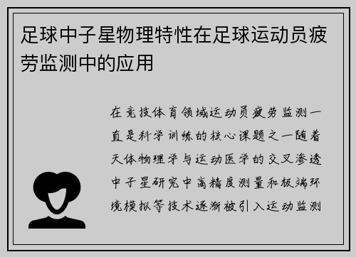 足球中子星物理特性在足球运动员疲劳监测中的应用