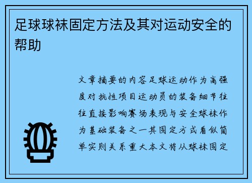 足球球袜固定方法及其对运动安全的帮助