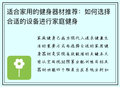 适合家用的健身器材推荐：如何选择合适的设备进行家庭健身
