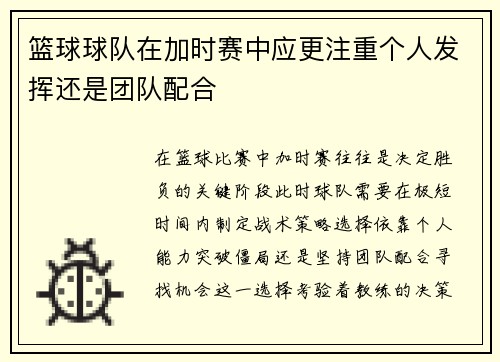 篮球球队在加时赛中应更注重个人发挥还是团队配合
