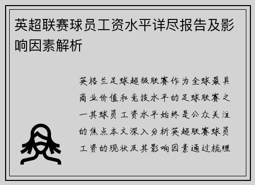 英超联赛球员工资水平详尽报告及影响因素解析