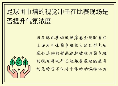 足球围巾墙的视觉冲击在比赛现场是否提升气氛浓度