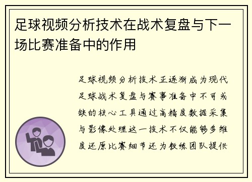 足球视频分析技术在战术复盘与下一场比赛准备中的作用