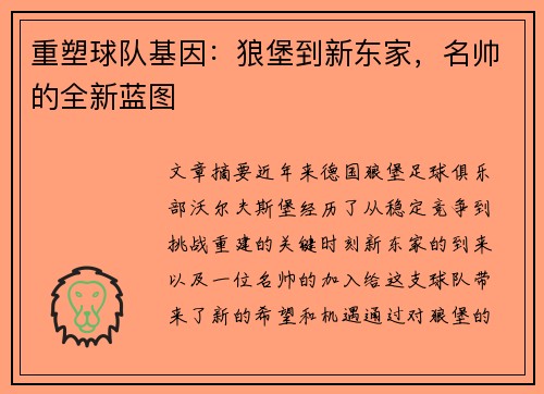 重塑球队基因：狼堡到新东家，名帅的全新蓝图