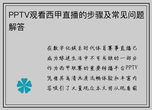 PPTV观看西甲直播的步骤及常见问题解答