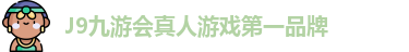 J9九游会-真人游戏第一品牌